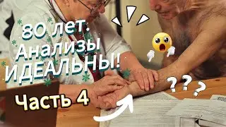 Часть 4. Врачи разводят руками, а я живу&raquo;. Долгожитель 80+ делится главным...