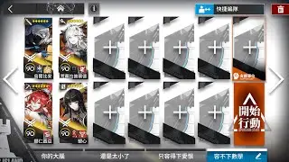 【明日方舟】巴別塔 復刻 BB-10 4人掛機