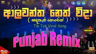 Alawantha Neth Wida (Sandaken Horen) Punjab Remix | Tik Tok Viral Song | Sudila DJ | Trending Remix