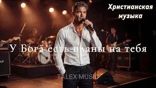 У Бога есть планы на тебя!🎵 Новая Христианская Песня 2026 #gospelmusic #christiansong #faith #музыка