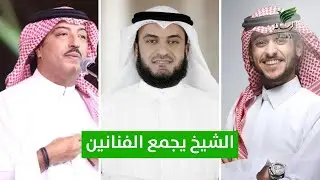 تعاون الشيخ مشاري العفاسي مع الفنانين عايض يوسف وأصيل أبوبكر #تواصل_الرسالة