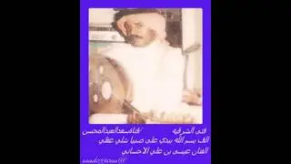 الفنان عيسى الاحسائي الف بسم الله ببدي على ضبيآ