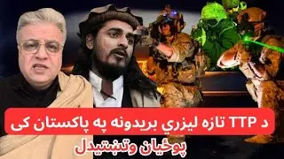 د T.T.P له خوا قوی لیزري بریدونه ترسره شوي