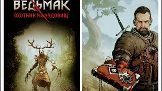 Обзор и прохождение игры. The Witcher. Monster slayer. Ведьмак. Охотник на чудовищ. Часть 1.