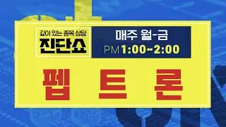 펩트론(087010) / 기업 내용 좋지 않아, 기술적 반등 나올 시 나와야