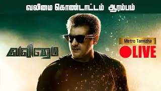 🔴LIVE: VALIMAI தெறிக்க விடும் AK ரசிகர்கள் | VALIMAI CELEBRATION  FDFS #valimaifdfs #valimai