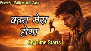 वक़्त मेरा होगा | Motivational Song | Exam Motivational Song | Inspirational Song 