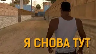 Я СНОВА ТУТ - GTA: San Andreas #1