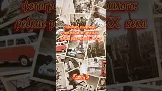 Редкие фотографии из прошлого. Часть 3.📸🎞📺🔍 #ностальгия#фотографииизпрошлого#1900е#1910е#европа#США