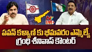 MLA Grandhi Srinivas- LIVE: Counter to Pawan Kalyan | NTV LIVE