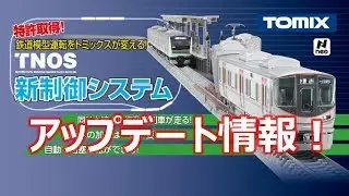 【TOMIX】TNOS 初回アップデート