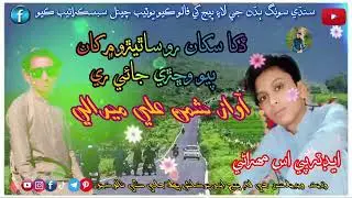 Dkhan skhan ro satero me khan payo wachri jai re Shaman Ali Mirali