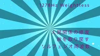 Healing Frequency World 1278Hz Weightless　人間関係の修復　絆を取り戻す　ソルフェジオ周波数