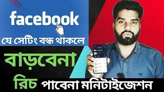 ফেসবুকের যে সেটিং বন্ধ থাকলে বাড়বেনা  রিচ, পাবেনা মনিটাইজেশন ! Facebook Settings for monetization.
