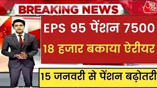 EPS 95 pension latest news today !! EPFO pension scheme latest news !! Minimum pension latest news