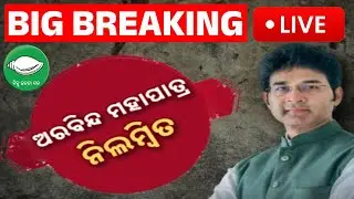 🔴Big Breaking | BJDରୁ ଅରବିନ୍ଦ ବିଦା | Arabinda Mohapatra has been suspended from the BJD