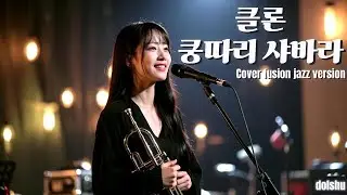 클론 - 쿵따리 샤바라 (JAZZ COVER)