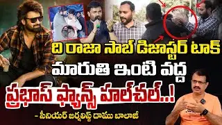 మారుతి మీద ప్రభాస్ ఫ్యాన్స్ దాడి! | Prabhas Fans At*tack Maruti House | The Raja Saab | Red TV