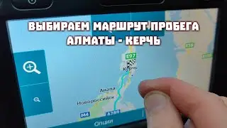 Алматы - Крым - 2023 - Выбор маршрута.