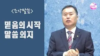 [조각말씀] 믿음의 시작, 말씀 의지