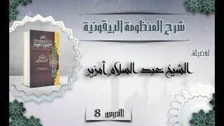 الدرس 8 : شرح المنظومة البيقونية 