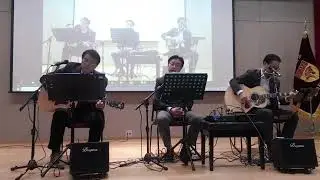 그리움만 쌓이네 - 노영심 (세머스마, 고려대 법학대학원 바다최고위과정, Bugera AC60, 서기원 버스킹 2022-28)