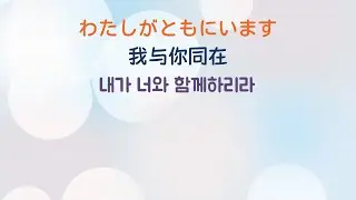 2025年12月28日 1部聖歌隊　わたしがともにいます (내가 너와 함께 하리라)