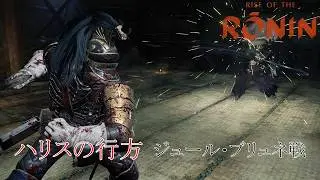 Rise of the Ronin　ハリスの行方　異国の剣士(ジュール・ブリュネ)戦　暗夜