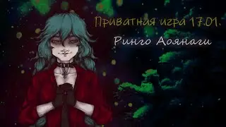 Приватная игра 17.01.2026 Danganronpa Online (POV: Ринго Аоянаги)