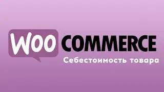 Себестоимость товара Woocommerce | Чистая прибыль в Woocommerce