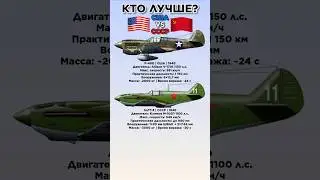 Кто лучше? ЛаГГ-3 СССР VS P-40E США #benderhistory #танки #самолеты #израиль #україна #shorts