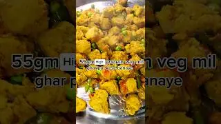 55gm high protein mil ghar par kese banaye ​#HighProtein​ #SoyaChunksRecipe​ #VegProtein​ #shorts