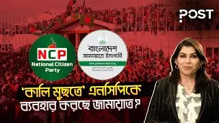 জামায়াতের সাথে জোট করে কি পাচ্ছে, কি হারাচ্ছে এনসিপি? | Jamaat | NCP | the POST