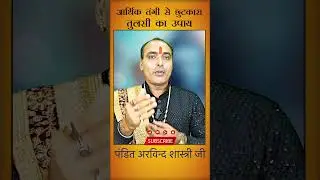 पैसा नहीं मिल रहा है #viralvideo #astrology #astroarvind #astrolife #upay #arvind #astro #pandit