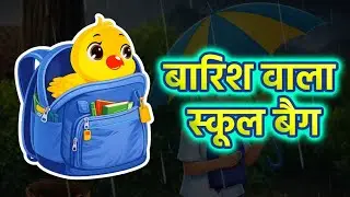 बारिश वाला स्कूल बैग | Hindi Kahani | Cartoon Moral Story For Kids |  @BeWisekids