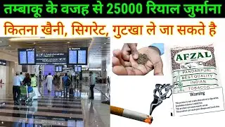 तम्बाकू रखने पर 25 हज़ार रेयाल फाइन लग गया अजनबी सावधान रहे | how many cigarettes can i bring saudi