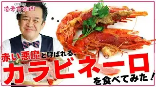 【海老味噌が濃厚！】赤い悪魔と呼ばれる、希少な海老「カラビネーロ」を焼いて食べてみました！