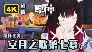 【原神】魔神任务空月之歌.第七幕《如果在冬夜，一个旅人》4K剧情回顾