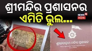 ଶ୍ରୀମନ୍ଦିର ପ୍ରଶାସନର ଏମିତି ଭୁଲ... Major Error in Shrimandir Calendar ! Puri | Odisha  Puri| Odia News