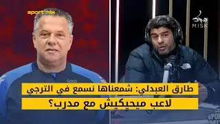 طارق العبدلي: شمعناها نسمع في الترجي لاعب ميحيكيش مع مدرب؟
