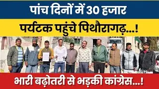 Paanch dino mein 30 hazaar paryatak pahunche Pithoragarh! Bhari badhotri se bhadki Congress…! #news