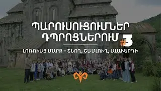 Պարուսուցումներ դպրոցներում | Լոռուայ մարզ, Շնող, Շամլուղ, Ալաւերդի #3