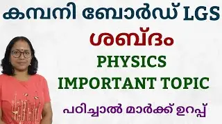 PHYSICS //ശബ്ദം //SOUND //PCS LGS SYLLABUS