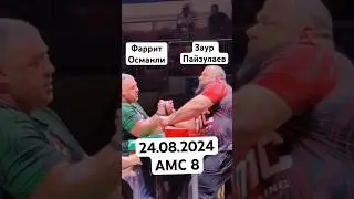 Заур Пайзулаев VS Фаррит Османли 24.08.2024 АМС 8 #армрестлинг #armsport #armwrestling #заур