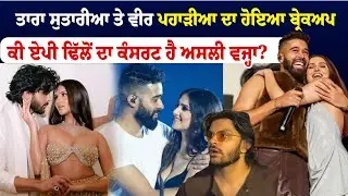 Tara Sutaria Breakup | ਤਾਰਾ ਸੁਤਾਰੀਆ ਤੇ ਵੀਰ ਪਹਾੜੀਆ ਦਾ ਹੋਇਆ ਬ੍ਰੇਕਅਪ | Only Music