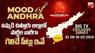 BIG TV Exclusive Survey On Chittoor District | Mood Of Andhra | Andhra Pradesh Election 2024 |BIG TV