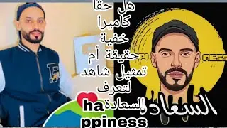 هل حقا كاميرا خفية أم تمثيل شاهد لتعرف السعادةhappiness