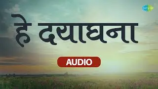 हे दयाघना | He Daya Ghana | Ratnaprabha | Annasaheb Mainkar | Old Marathi Songs
