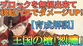 【鈴蘭の剣】ブロックや先制を無視出来て移動バフでダメージUPが出来る戦士！王国の槍「烈嘯」育成プラン解説：育成