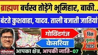 Govind ganj | Kesariya | यादव, कुशवाहा, ब्राह्मण का झगड़ा | CastePolitics | Bihar Assembly election